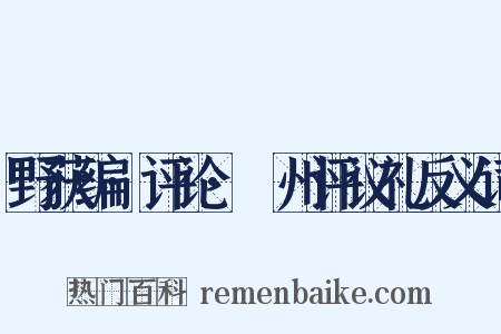 野获编·评论·弇州评议礼反义词是什么意思的图片